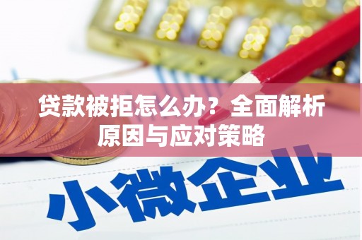 千阳贷款被拒怎么办？全面解析原因与应对策略