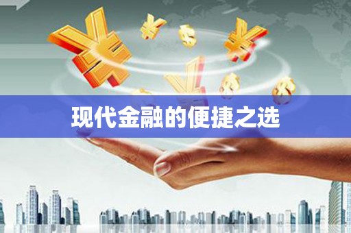 莱城现代金融的便捷之选