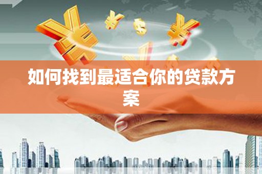 茂林如何找到最适合你的贷款方案