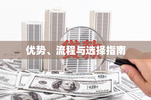 延津优势、流程与选择指南