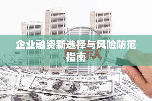 伊通企业融资新选择与风险防范指南