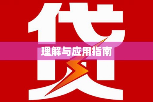 夏河理解与应用指南