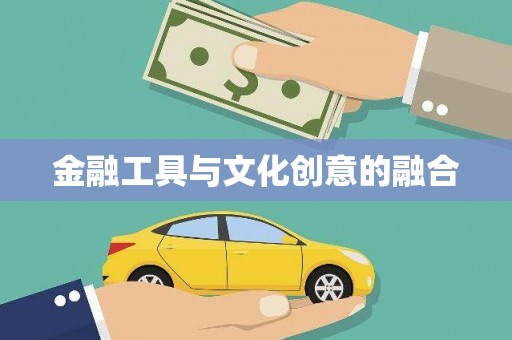 新民金融工具与文化创意的融合