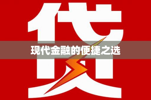 延安现代金融的便捷之选