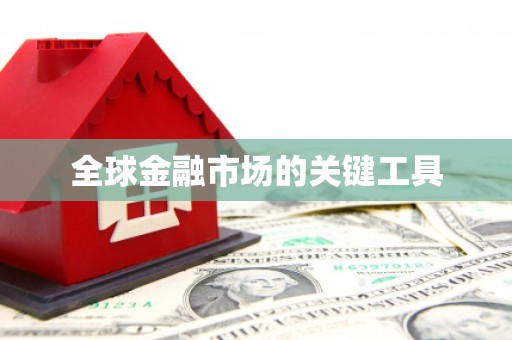 红星全球金融市场的关键工具