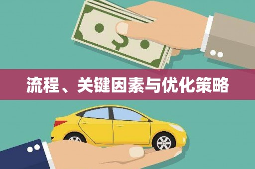 隰县流程、关键因素与优化策略