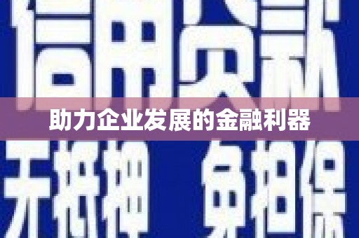 惠山助力企业发展的金融利器