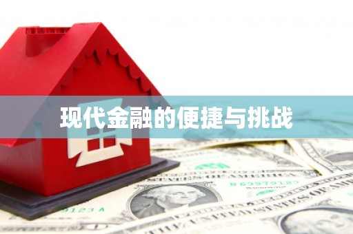 安县现代金融的便捷与挑战