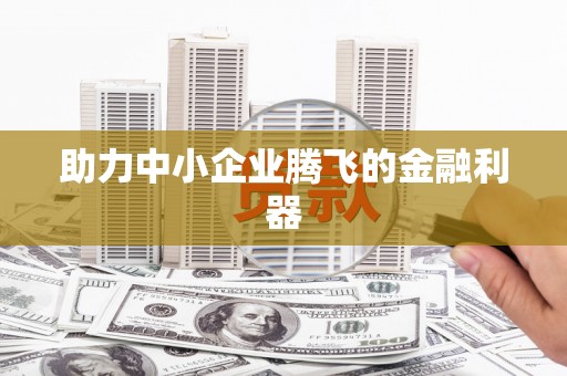 南湖助力中小企业腾飞的金融利器