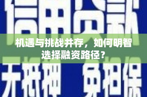 福田机遇与挑战并存，如何明智选择融资路径？