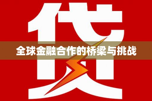 广陵全球金融合作的桥梁与挑战
