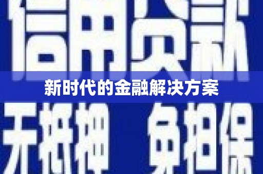 鹿泉新时代的金融解决方案