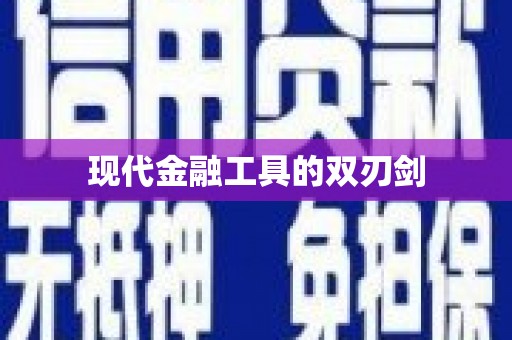 会宁现代金融工具的双刃剑