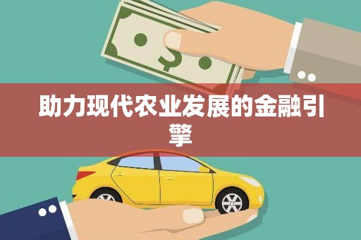 科尔沁左翼后旗助力现代农业发展的金融引擎