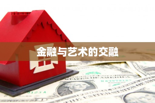 镇康金融与艺术的交融
