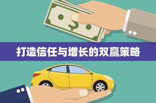春日打造信任与增长的双赢策略