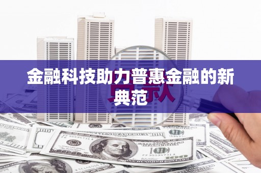 三义金融科技助力普惠金融的新典范