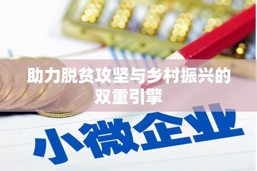 渭源助力脱贫攻坚与乡村振兴的双重引擎