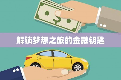 武义解锁梦想之旅的金融钥匙
