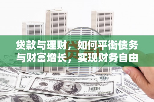 定海贷款与理财，如何平衡债务与财富增长，实现财务自由