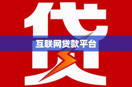 达拉特旗互联网贷款平台