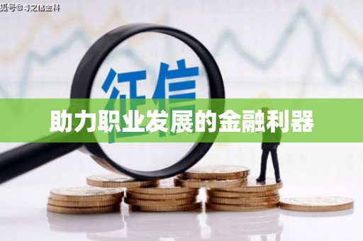 谢通门助力职业发展的金融利器
