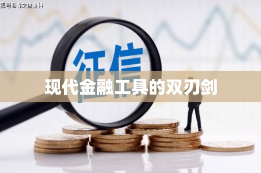 南宫现代金融工具的双刃剑