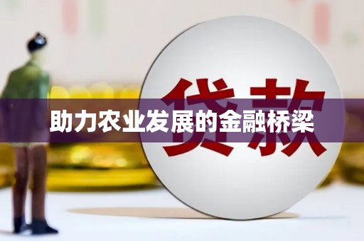 全南助力农业发展的金融桥梁