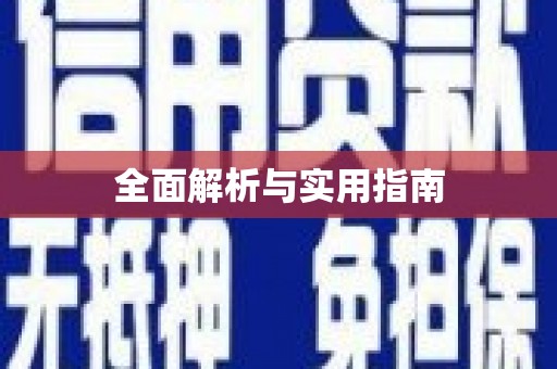四子王旗全面解析与实用指南