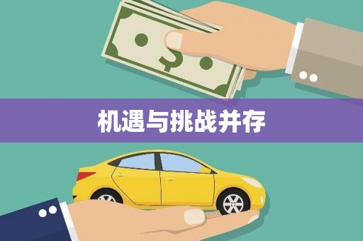 雅江机遇与挑战并存