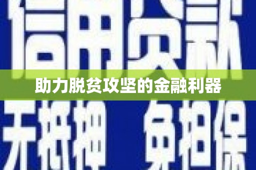 万峦助力脱贫攻坚的金融利器