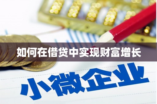 富顺如何在借贷中实现财富增长