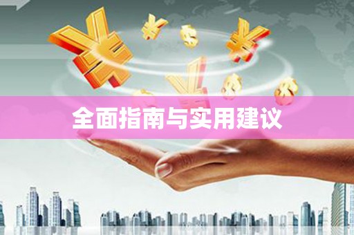 平江全面指南与实用建议