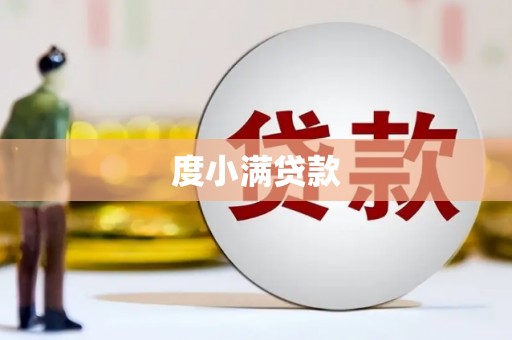 五桂山度小满贷款