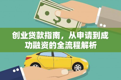 四子王旗创业贷款指南，从申请到成功融资的全流程解析